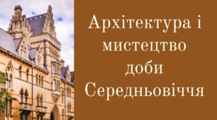 Презентація "Архітектура і мистецтво доби Середньовіччя".