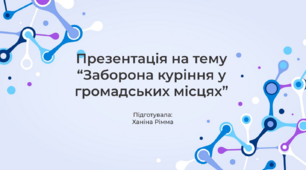 Презентація на тему "Заборона куріння у громадських місцях. Хімічний склад нікотину"