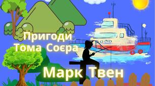 Марк Твен " Пригоди Тома Соєра" (5 клас НУШ)