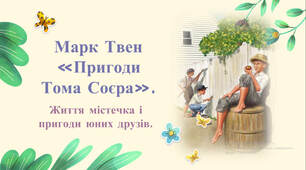 Марк Твен «Пригоди Тома Соєра». Життя містечка і пригоди юних друзів.