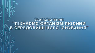 Пізнаємо організм людини в середовищі його існування