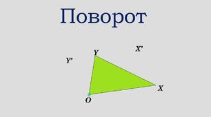 Презентація "Поворот" з курсу геометрії