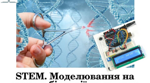 STEM. Моделювання на уроках біології як процес дослідження об’єктів пізнання