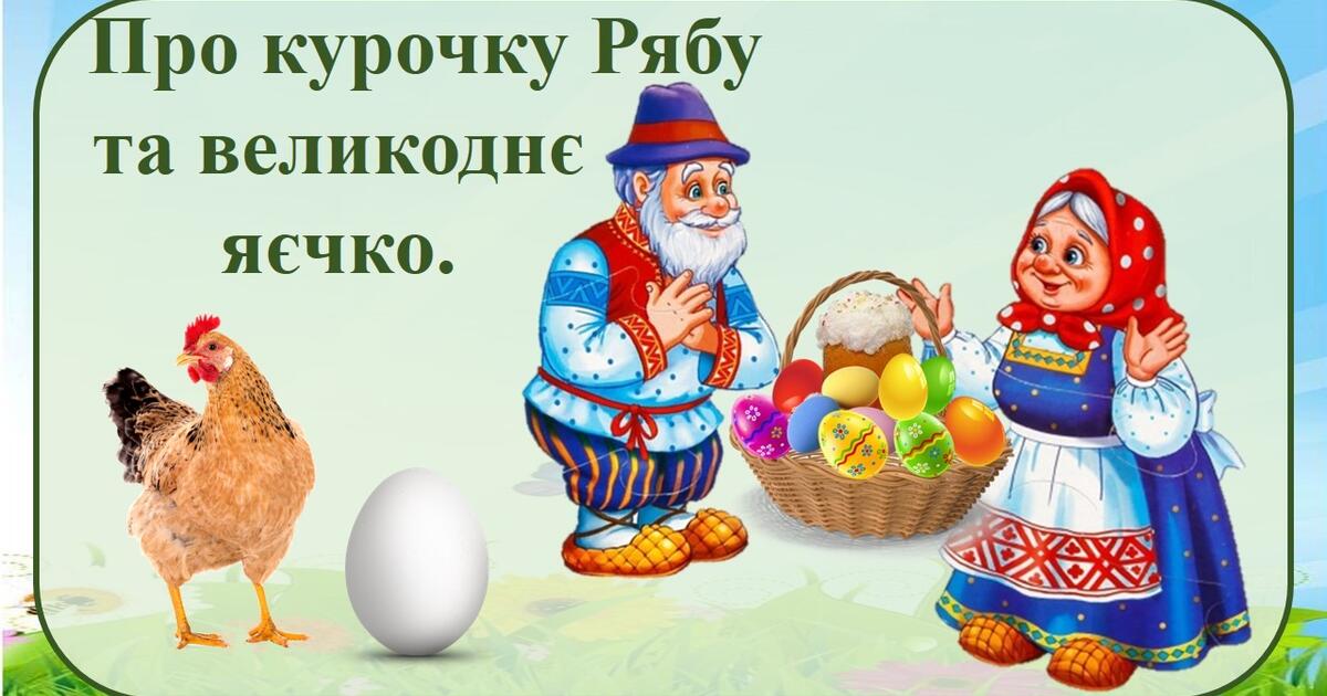 Писанка красна. «Про курочку Рябу та великоднє яєчко» | Презентація ...