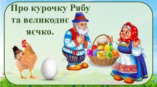 Писанка красна. «Про курочку Рябу та великоднє  яєчко»