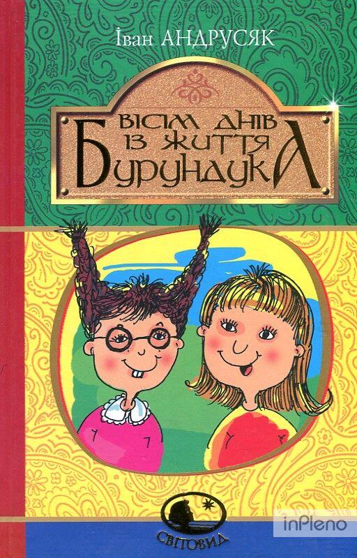 Вісім днів з життя Бурундука : повість для дітей серед.шкіл.віку ...