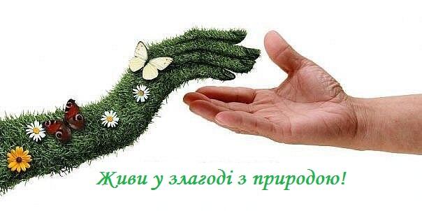 Природа планети Земля: Вплив людини на природу