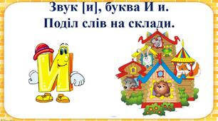 «Звук [и], буква И и. Поділ слів на склади»