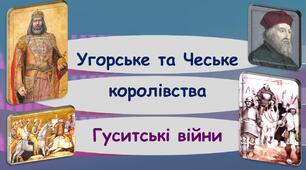 Презентація до уроку «Угорське та Чеське королівства. Гуситські війни»
