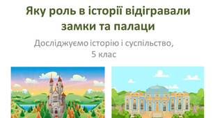 Презентація "Яку роль в історії відігравали замки та палаци"
