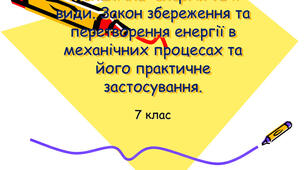 7кл_Механічна енергія .Закон збереження механічної енергії.