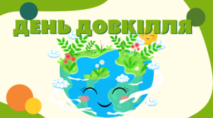 Ілюстративний матеріал " День довкілля"