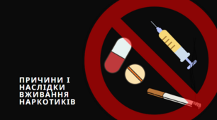 Презентація "Причини і наслідки вживання наркотиків", 7 клас