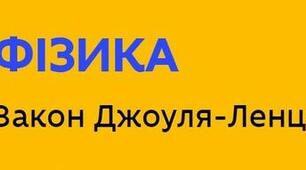 8кл_Теплова дія струму. Закон Джоуля Ленца