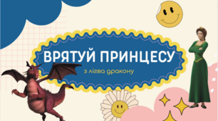Урок-гра "Врятуй принцесу". Ділення десяткового дробу на натуральне число