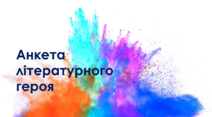 Презентація "Анкета літературного героя"