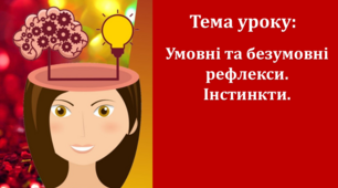 Урок 58/2. Безумовні рефлекси. Умовні рефлекси.