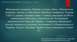 Матеріал до уроку "Міжнародна підтримка України у 2014-2023 роках"