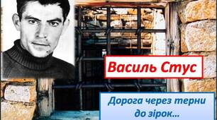 Василь Стус. «Крізь сотні сумнівів я йду до тебе…», «Господи, гніву пречистого…»Узагальнені образи крізь призму індивідуальної долі (2 урок)