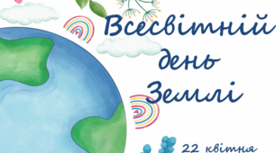 22 квітня - День землі