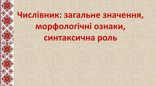Перевірка знань з теми «Числівник» 