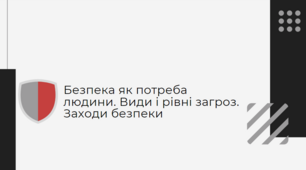 Презентація "Безпека як потреба людини. Види і рівні загроз. Заходи безпеки", 9 клас
