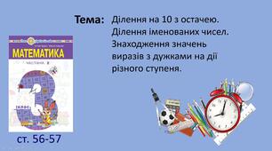 Презентація "Ділення на 10 з остачею. Ділення іменованих чисел. Знаходження значень виразів з дужками на дії різного ступеня. "