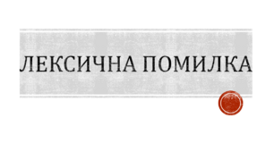 Лексична помилка