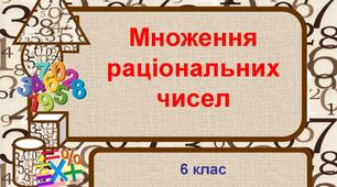 %1вар. 6кл. Діагностувальна робота " Множення раціональних чисел".