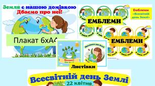День Землі.Плакат-"Всесвітній день Землі" , розтяжка "Всесвітній день Землі", емблеми(2види), листівки (2 види)