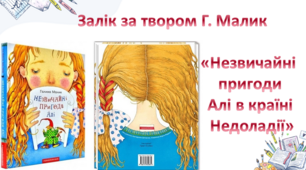 Інтерактивна гра-залік за твором Г. Малик "Незвичайні пригоди Алі в країні Недоладії"