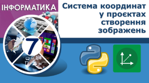 Система координат у проєктах створення зображень