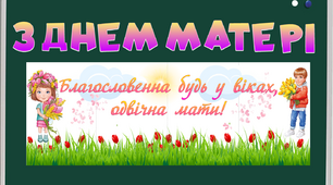 Розтяжка до "Дня матері" + плакат та сертифікати для найкращої матусі у світі