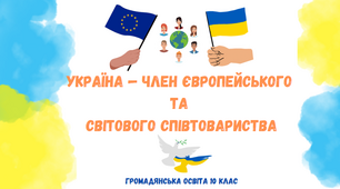 "УКРАЇНА — ЧЛЕН ЄВРОПЕЙСЬКОГО ТА СВІТОВОГО СПІВТОВАРИСТВА"Презентація з громадянської освіти 10 клас