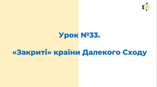 «Закриті» країни Далекого Сходу