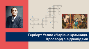 Герберт Уеллс «Чарівна крамниця". Кросворд з відповідями.