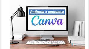 «Створення трендових відеоуроків засобами сервісу Canva»