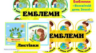 День Землі. Емблеми (2 види), листівки-"З днем Землі"(2види)