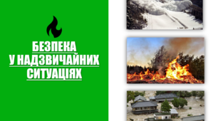 Виховна година "Безпека у надзвичайних ситуаціях"