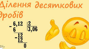 Ділення  десяткових дробів. 5 клас НУШ