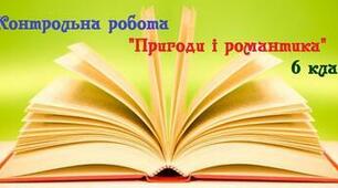  Контрольна робота 5. "Пригоди і романтика".
