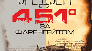 Р.Бредбері. "451 за Фаренгейтом"