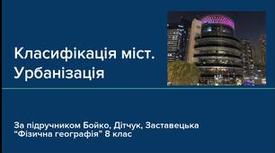 Презентація "Класифікація міст. Урбанізація"