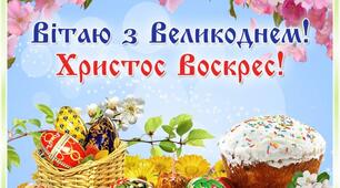 ЗІ СВІТЛИМ ВЕЛИКОДНЕМ!