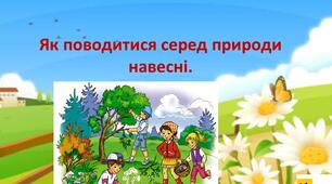 ЯДС 2 клас   урок 73  Як поводитися серед природи навесні. автор підручника Жаркова (для очного та дистанційного навчання )
