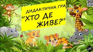 Дидактична гра "Хто де живе" (тварини,  комахи, риби)