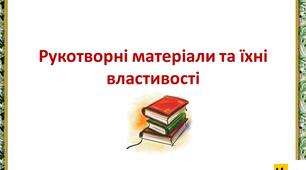 Презентація Жаркова ЯДС 2 клас урок 76  Рукотворні матеріали та їхні властивості  автор підручника Жаркова (для очного та дистанційного навчання )
