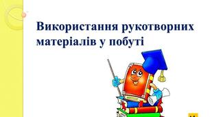 Презентація Жаркова ЯДС 2 клас урок77 Використання рукотворних матеріалів у побуті   (для очного та дистанційного навчання )
