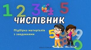 Контрольна робота. "Числівник"