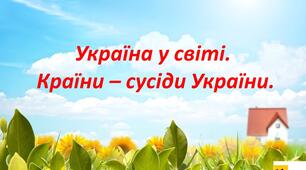 Презентація Жаркова ЯДС 2 клас  урок 79 -80 Україна у світі.  Країни – сусіди України.  (для очного та дистанційного навчання )